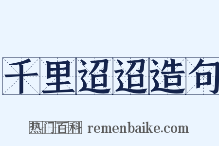 千里迢迢造句是什么意思的图片